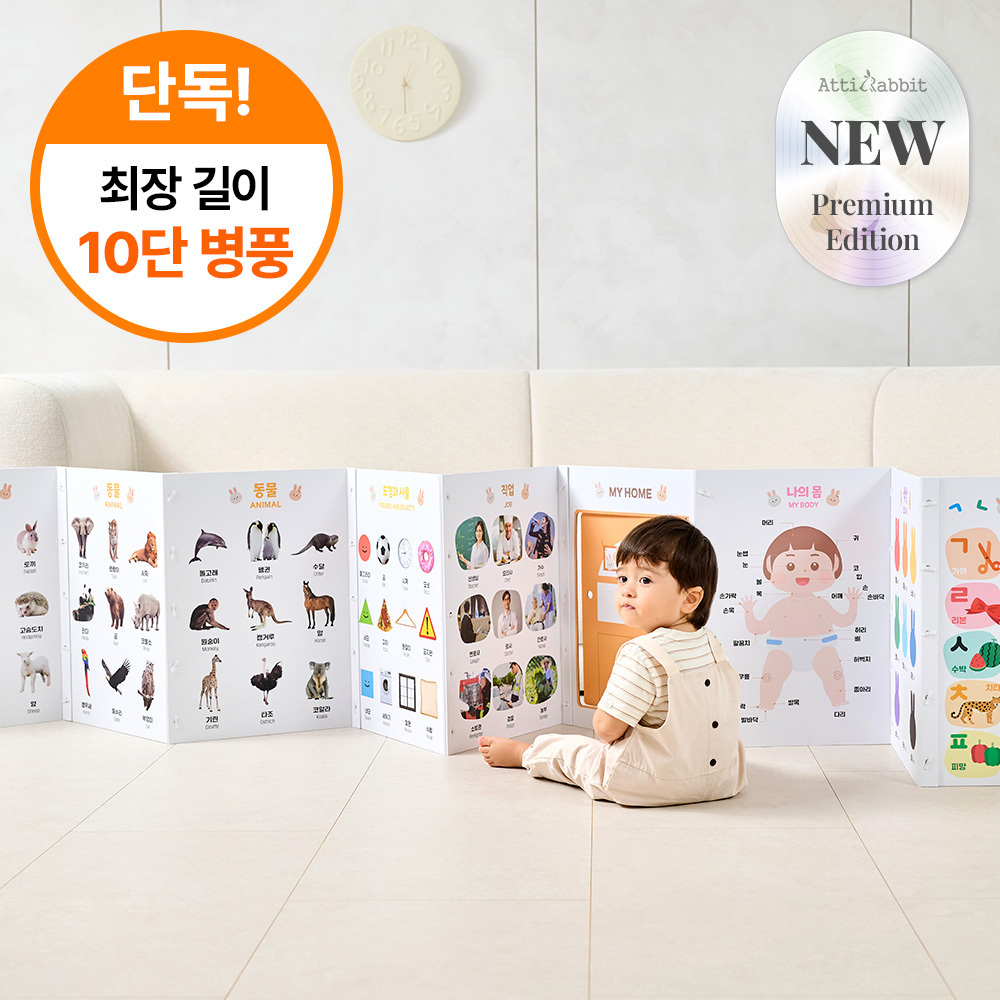 [30일 하루특가 낱말카드증정] New아띠래빗 까꿍놀이 아기 병풍 프리미엄 에디션(10장)